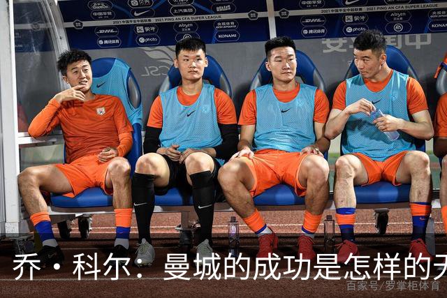 乔·科尔：曼城的成功是怎样的无罪之旅？