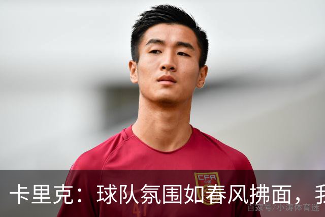 卡里克：球队氛围如春风拂面，我早就预见磨难时光