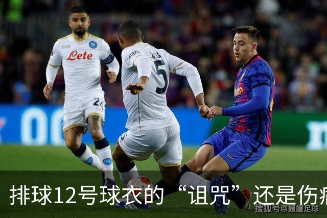 排球12号球衣的“诅咒”还是伤病的扼腕？