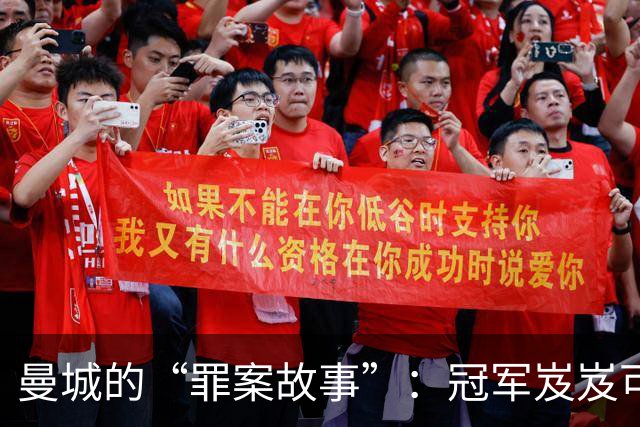 曼城的“罪案故事”：冠军岌岌可危，曼联或争2亿赔偿