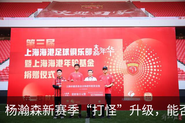 杨瀚森新赛季“打怪”升级，能否逆风翻盘？
