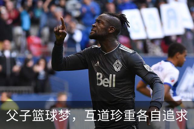 父子篮球梦，互道珍重各自追求