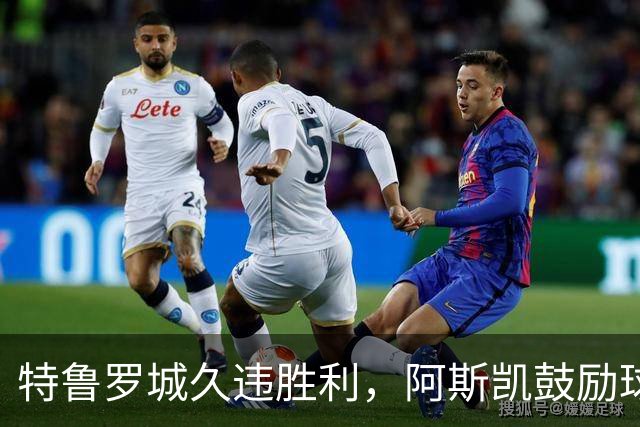 特鲁罗城久违胜利，阿斯凯鼓励球队挑战新高度！