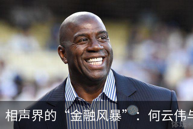 相声界的“金融风暴”：何云伟与曹云金的冷风来袭