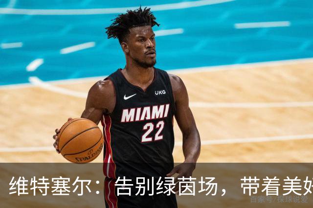 维特塞尔：告别绿茵场，带着美好回忆出发