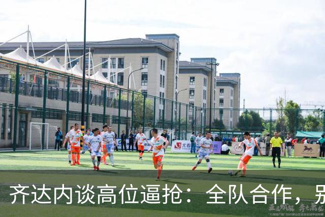 齐达内谈高位逼抢：全队合作，别让登贝莱单打独斗